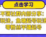 老梁日不落社群内部分享：日不落直播间玩法，鱼塘起号玩法，新人零粉丝平播起号-金融资料分享