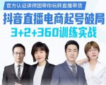《抖音直播电商起号破局》训练实战，官方认证讲师团，带你玩转直播带货-金融资料分享
