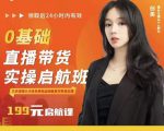 牛主播创美0基础直播带货实操启航班,直播带货从0-1(详细流程)-金融资料分享