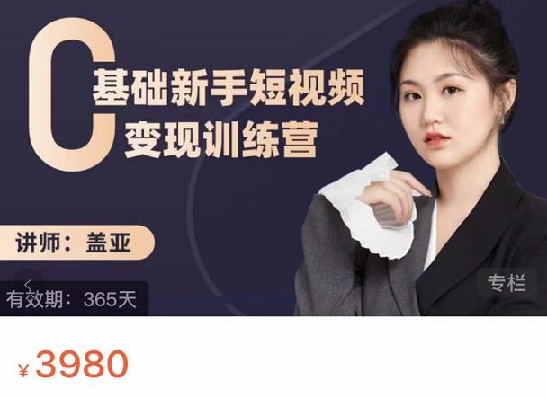 盖亚:0基础新手短视频变现训练营,新号3天百万流量破权重-金融资料分享