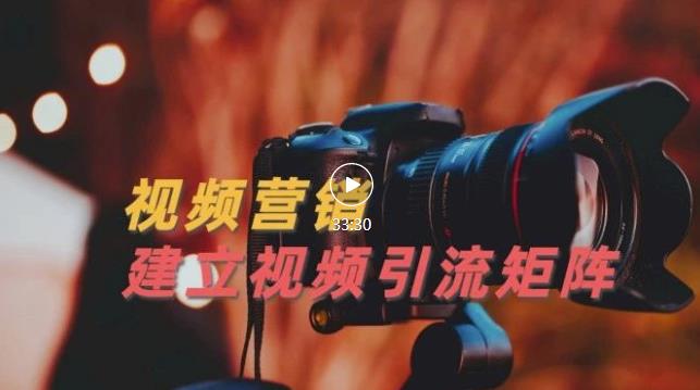 视频精准引流矩阵打造,帮助新手建立涨粉系统!【视频课程】-金融资料分享