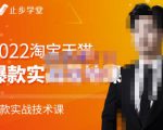 止步学堂·2022淘宝天猫爆款打造系列课-比克,爆款实战落地教程价值1980元-金融资料分享
