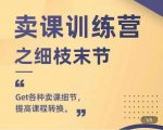 抖校长田源-卖课训练营之细枝末节，Get各种卖课细节，提高课程转换-金融资料分享