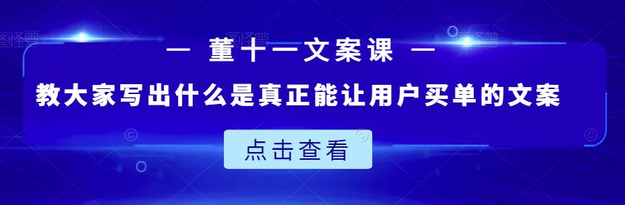 董十一文案课:教大家写出什么是真正能让用户买单的文案-金融资料分享