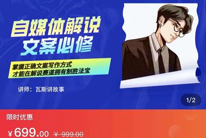 瓦斯讲故事·自媒体影视解说核心教学,在家就能挣到跟普通上班一样的工资-金融资料分享