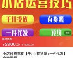 七巷社·小店付费投放【千川+有资源+一件代发】全套课程,从0到千级跨步的全部流程-金融资料分享