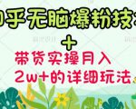商梦网校-《知乎无脑爆粉技术》+图文带货月入2W+的玩法送素材-金融资料分享