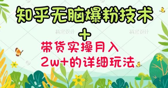 商梦网校-《知乎无脑爆粉技术》+图文带货月入2W+的玩法送素材-金融资料分享
