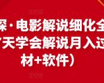 北沫真探·电影解说细化全过程,零基础7天学会电影解说月入过万(教程+素材+软件)-金融资料分享