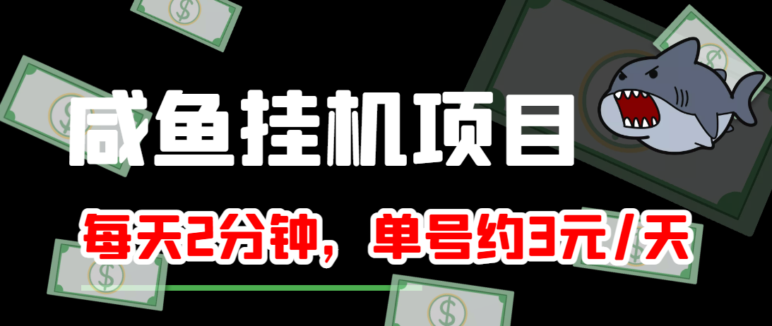 闲鱼挂机单号3元/天,每天仅需2分钟,可无限放大,稳定长久挂机项目!-金融资料分享