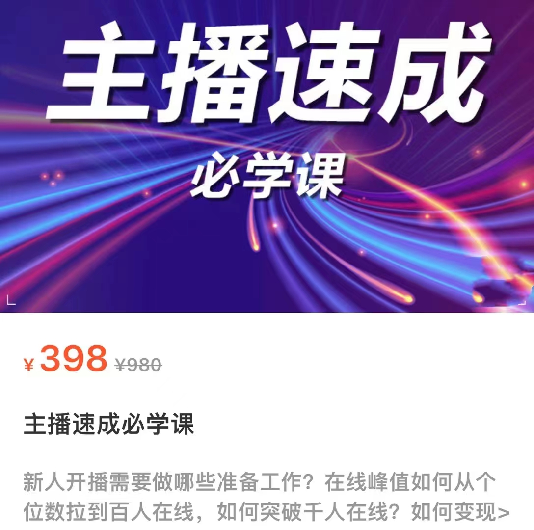 主播速成必学课，新人开播需要的准备工作，如何突破千人在线以及如何变现-金融资料分享
