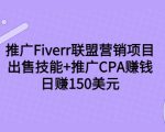 推广Fiverr联盟营销项目,出售技能+推广CPA赚钱:日赚150美元!-金融资料分享