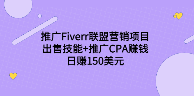 推广Fiverr联盟营销项目,出售技能+推广CPA赚钱:日赚150美元!-金融资料分享