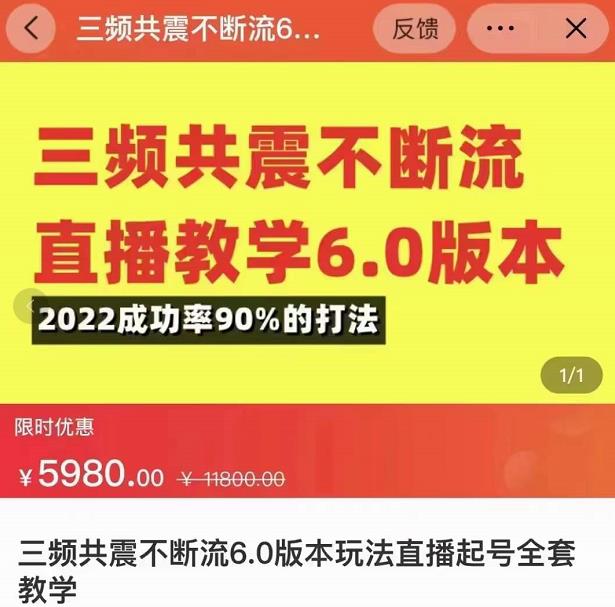 三频共震不断流直播教学6.0版本,2022成功率90%的打法,直播起号全套教学-金融资料分享