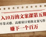 日入10万的文案课第五期, 不靠灵感,高质量日更的文案写作,赚下一个百万-金融资料分享
