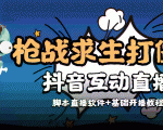 外面收费1980的打僵尸游戏互动直播 支持抖音【全套脚本+教程】-金融资料分享
