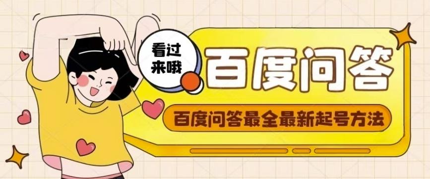 百度问答起号教程，手把手教你起号，养号，题目抢不完【视频+文档】-金融资料分享