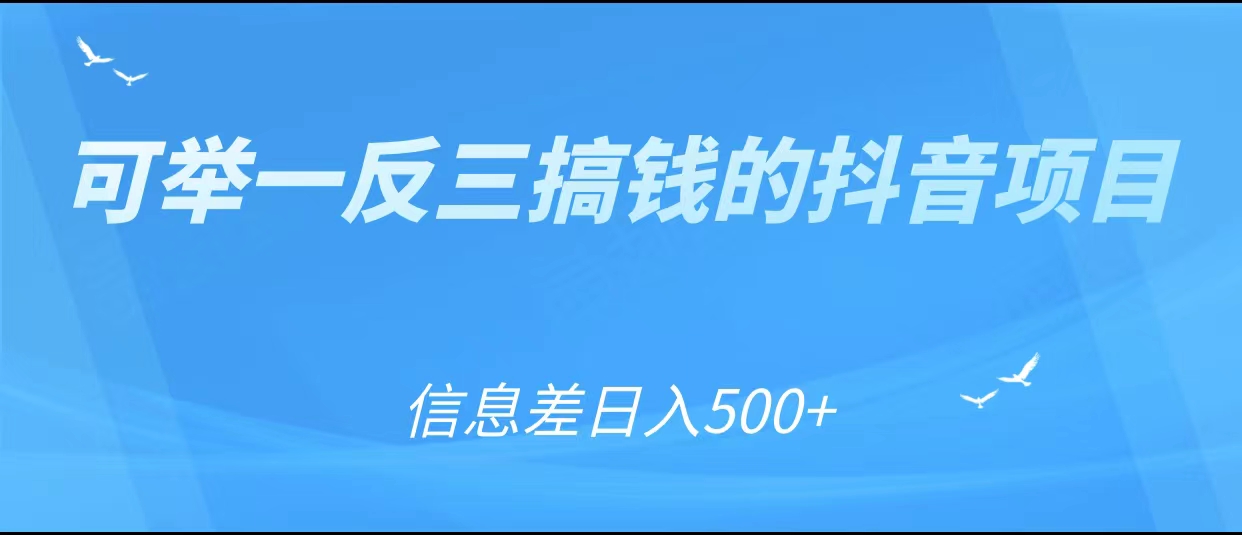 可举一反三搞钱的抖音项目，利用信息差日入500+-金融资料分享