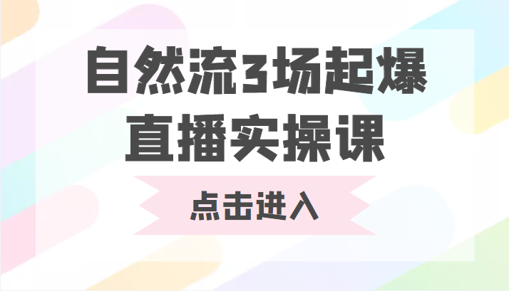 自然流3场起爆直播实操课 双标签交互拉号实战系统课-金融资料分享
