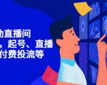 7天启动直播间，全流程起号、直播搭建，付费投流等-金融资料分享