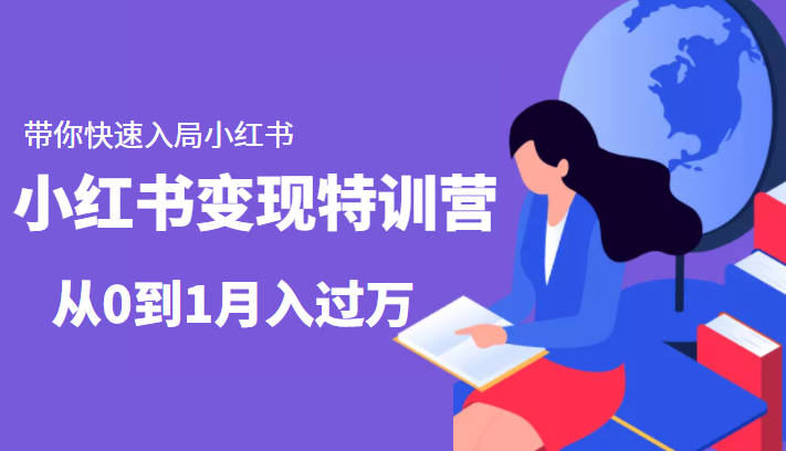 小红书变现特训营：带你快速入局小红书，从0到1月入过万-金融资料分享