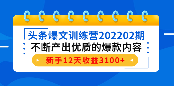 头条爆文训练营202202期，不断产出优质的爆款内容，新手12天收益3100+-金融资料分享