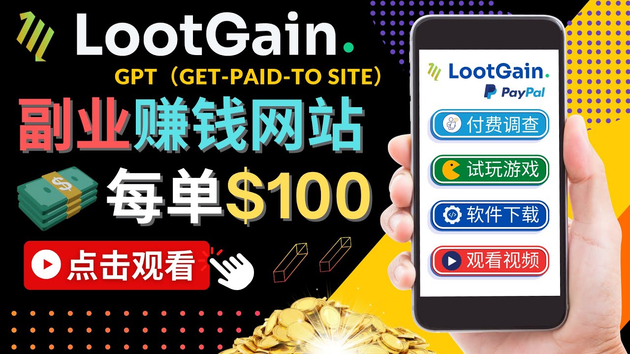 做调查下载APP, 玩游戏赚钱 – 通过GPT(Get-Paid-To)每单100美元-金融资料分享