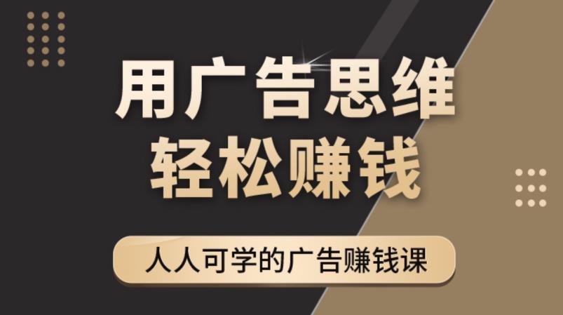 《广告思维36计》人人可学习的广告赚钱课,全民皆商时代-金融资料分享