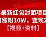 2023最新红包封面项目,一个月涨粉10W,变现20W【视频+资料】-金融资料分享