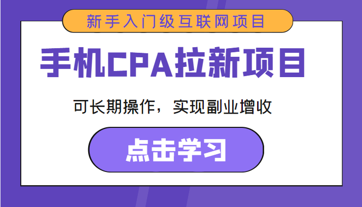 手机CPA拉新项目 新手入门级互联网项目 可长期操作，实现副业增收-金融资料分享