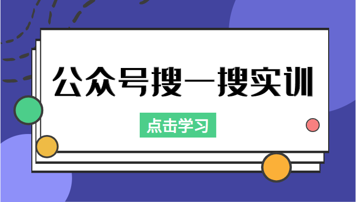 公众号搜一搜实训,收录与恢复收录、 排名优化黑科技,附送工具(价值998元)-金融资料分享
