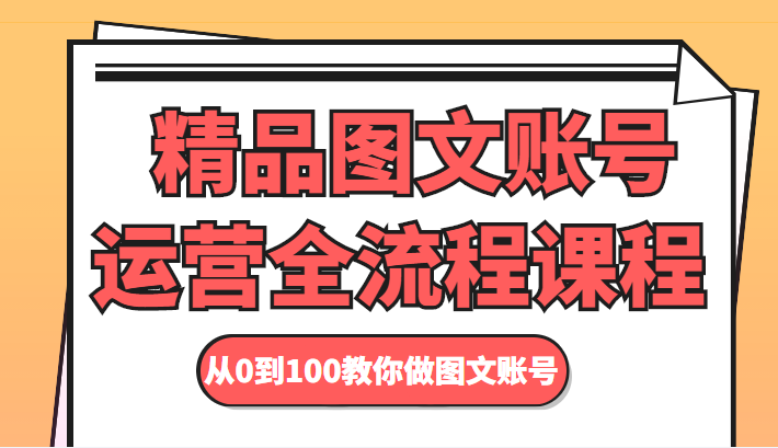 精品图文账号运营全流程课程 从0到100教你做图文账号-金融资料分享