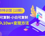 小红书特训营（第10期）低门槛-可复制-小白可复制-独家月入10w+变现方法-金融资料分享