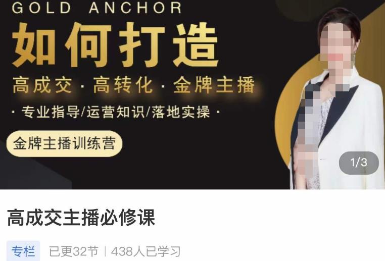 楠西·高成交主播必修课,高成交、高转化、快速拿结果-金融资料分享
