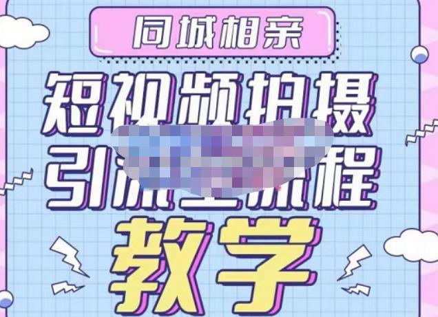 心动学堂·同城相亲短视频矩阵起号-引流-拍摄进阶,带你做好同城相亲,引流全流程教学-金融资料分享