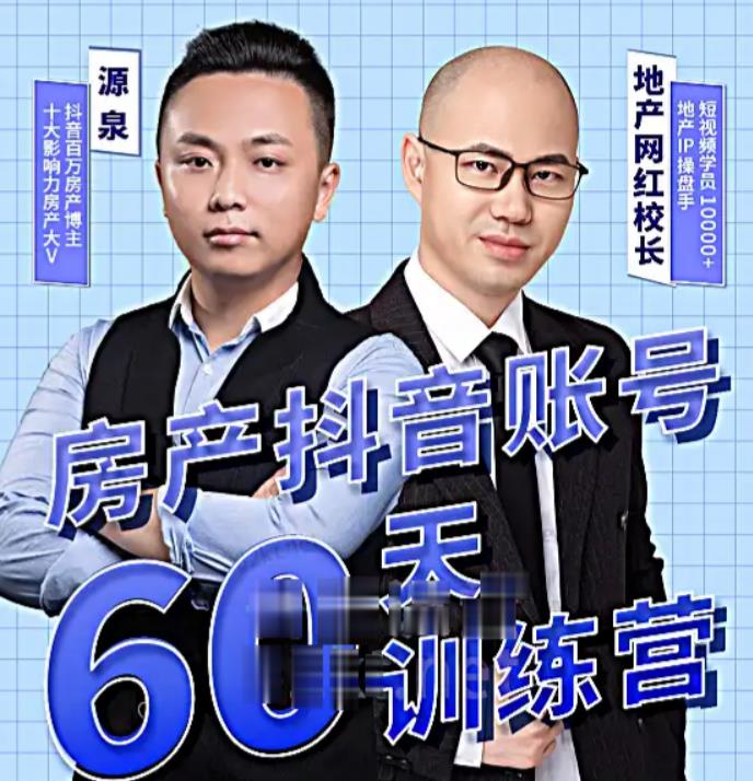 泉哥短视频账号60天起号课程,房产抖音账号搭建起号-价值2980元-金融资料分享