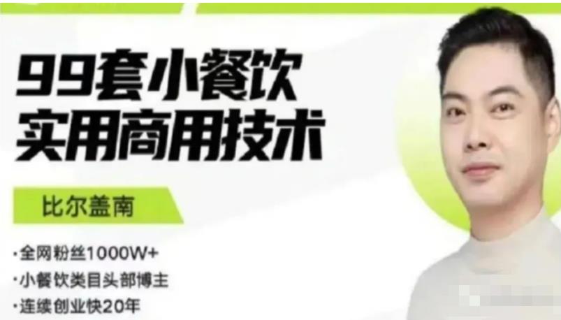 比尔盖南99套小吃配方+创业落地指南,卖小吃配方,一个0成本高收益的项目-金融资料分享