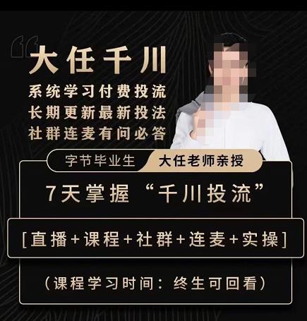 抖鹰大任线上千川课,系统学习付费投流长期更新最新投法,7天掌握千川投流-金融资料分享