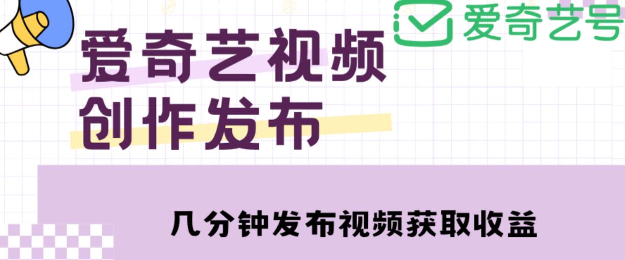 爱奇艺号视频发布,每天只需花几分钟即可发布视频,简单操作收入过万【教程+涨粉攻略】-金融资料分享