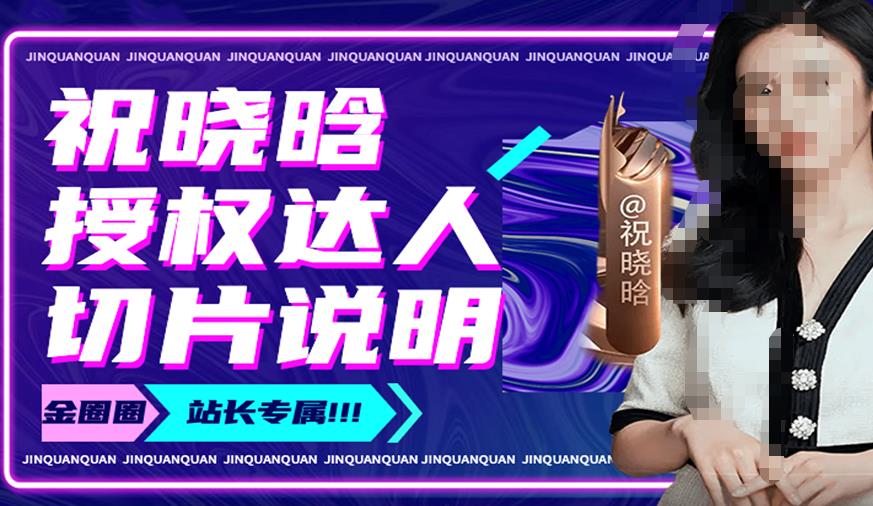 祝晓晗直播带货切片,祝晓晗授权达人切片说明-金融资料分享