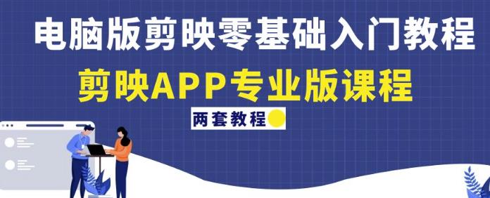 电脑版剪映零基础入门教程+剪映APP专业版课程（两套教程）-金融资料分享