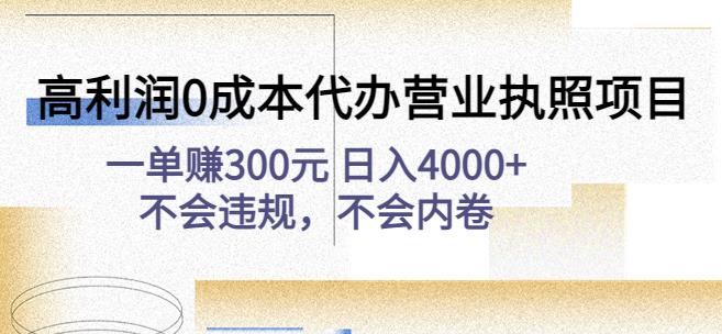 高利润0成本代办营业执照项目：一单赚300元日入4000+不会违规，不会内卷-金融资料分享