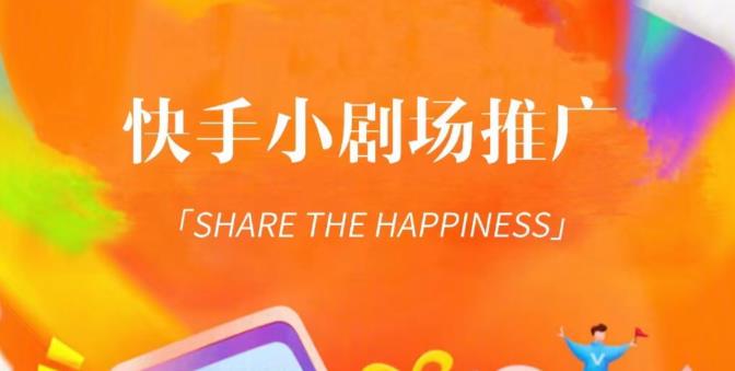 外面收费1980短剧变现项目,快手小剧场短剧挂载变现,个人工作室可放大(比小说推文更容易变现)-金融资料分享