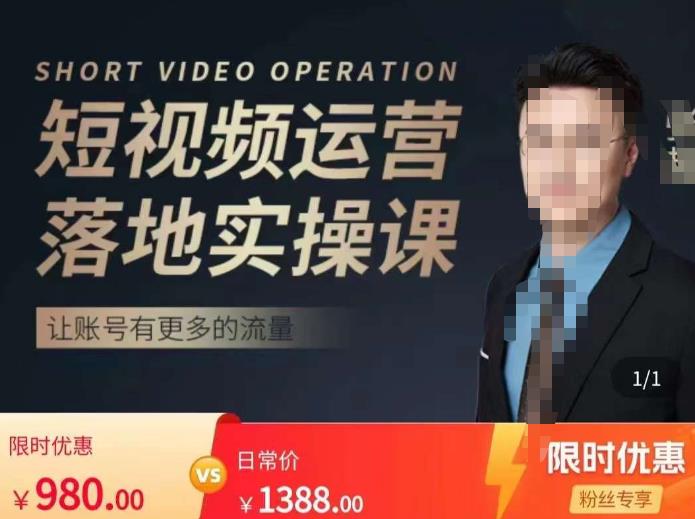 张越短视频运营落地实操课，让账号有更多的流量（短视频流量+带货出单实操课）-金融资料分享