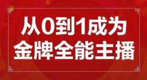 交个朋友主播新课,从0-1成为金牌全能主播,帮你在抖音赚到钱-金融资料分享