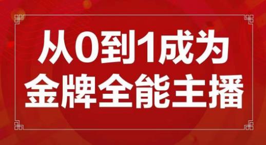 交个朋友主播新课,从0-1成为金牌全能主播,帮你在抖音赚到钱-金融资料分享