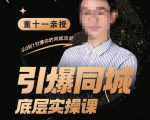 董十一·引爆同城底层实操课，​短视频+模板+直播+矩阵+投放，一套可复制的同城短视频打法-金融资料分享