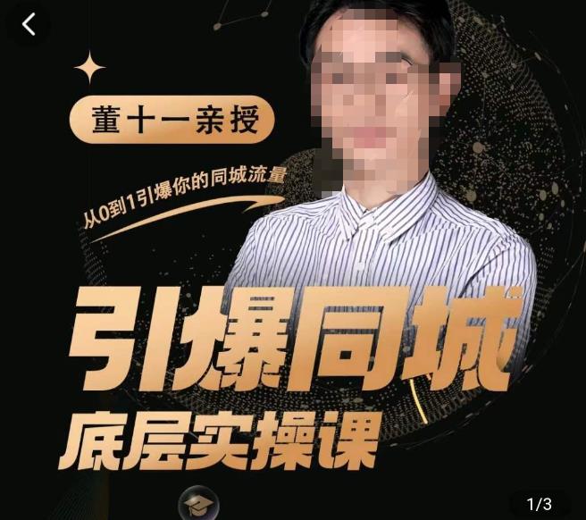 董十一·引爆同城底层实操课，​短视频+模板+直播+矩阵+投放，一套可复制的同城短视频打法-金融资料分享
