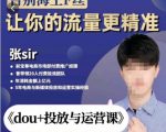 张Sir-dou+投放与运营课，2023年新版，共计52节课，告别海王粉丝，让你的流量更精准-金融资料分享