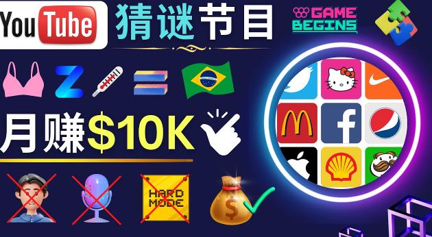 适合新手的视频剪辑方法，搜集图片制作猜谜游戏Youtube视频月入过万美元-金融资料分享